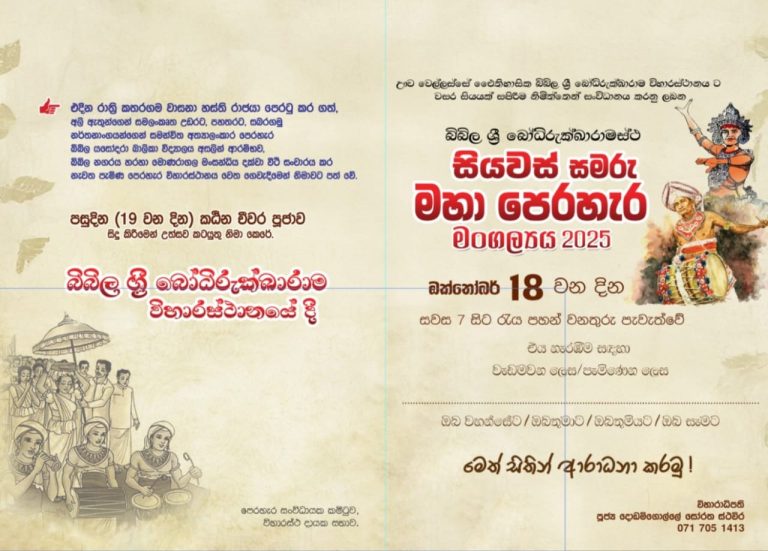 සියවස් සමරු – කඨින චීවර පූජාව හා මහා පෙරහැර මංගල්‍යයට පිංබ​ර සැමට ආරාධනා